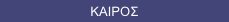 ΚΑΙΡΟΣ