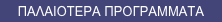 ΠΑΛΑΙΟΤΕΡΑ ΠΡΟΓΡΑΜΜΑΤΑ