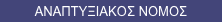 ΑΝΑΠΤΥΞΙΑΚΟΣ ΝΟΜΟΣ