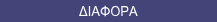 ΔΙΑΦΟΡΑ