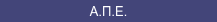 Α.Π.Ε.