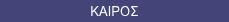 ΚΑΙΡΟΣ